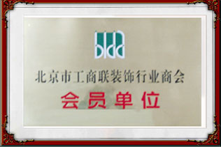 北京市工商联装饰行业商会会员单
