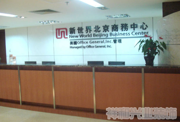 新世界北京商务中心办公室装修